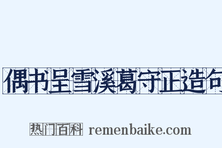 偶书呈雪溪葛守正造句是什么意思的图片